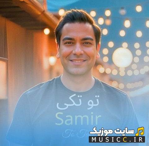 دانلود آهنگ سمیر تو تکی + کیفیت 320